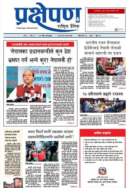 प्रक्षेपण राष्ट्रिय दैनिक, मंसिर ०७ , शुक्रबार, २०८१