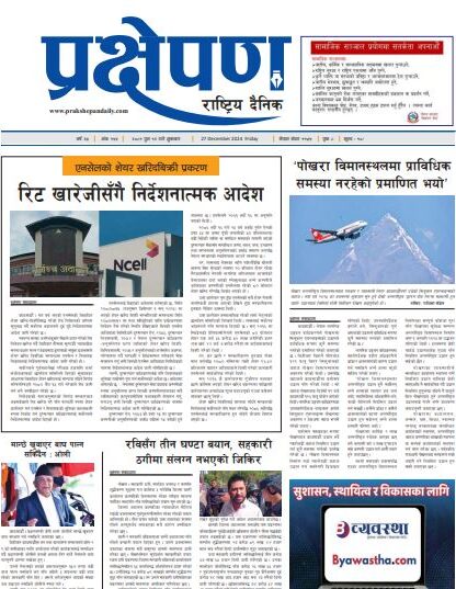 प्रक्षेपण राष्ट्रिय दैनिक, पुस १२ शुक्रबार, २०८१