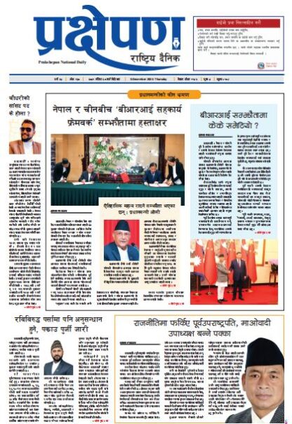 प्रक्षेपण राष्ट्रिय दैनिक, मंसिर २० , बिहिबार, २०८१