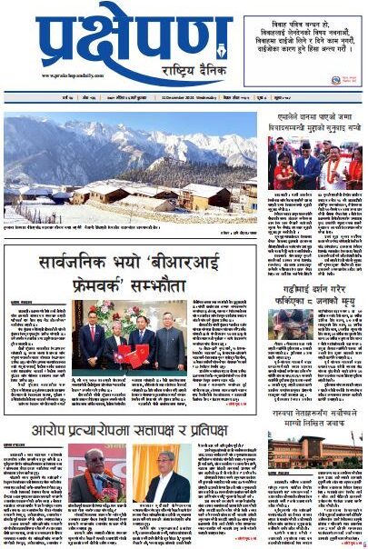प्रक्षेपण राष्ट्रिय दैनिक, मंसिर २६, बुधबार, २०८१