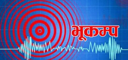 बझाङमा ४.३ म्याग्निच्युडको भूकम्पको धक्का महसुस