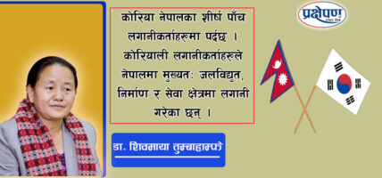 नेपाल–कोरिया सम्बन्धको नयाँ मार्गचित्र