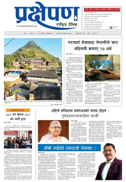 प्रक्षेपण राष्ट्रिय दैनिक, मंसिर ३०, आइतबार, २०८१