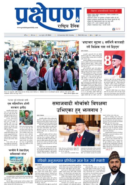 प्रक्षेपण राष्ट्रिय दैनिक, पुस १, सोमबार, २०८१