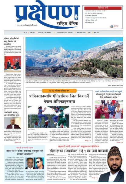 प्रक्षेपण राष्ट्रिय दैनिक, पुस २, मंगलबार, २०८१