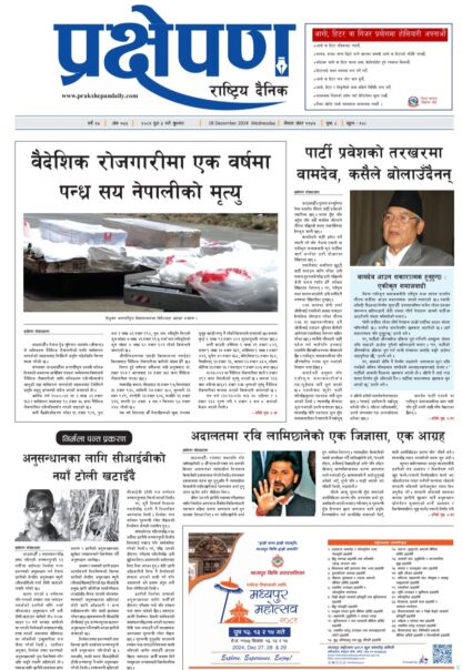 प्रक्षेपण राष्ट्रिय दैनिक, पुस ३, बुधबार, २०८१