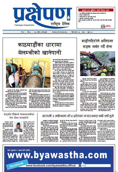 प्रक्षेपण राष्ट्रिय दैनिक, असोज २३, बुधबार, २०८१