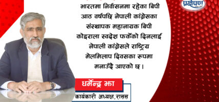 बिपीको मेलमिलाप नीतिः सर्वकालीन सान्दर्भिकता