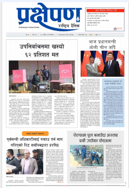 प्रक्षेपण राष्ट्रिय दैनिक, मंसिर १७ , सोमबार, २०८१