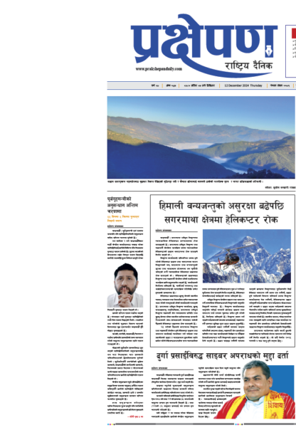 प्रक्षेपण राष्ट्रिय दैनिक, मंसिर २७, बिहिबार, २०८१