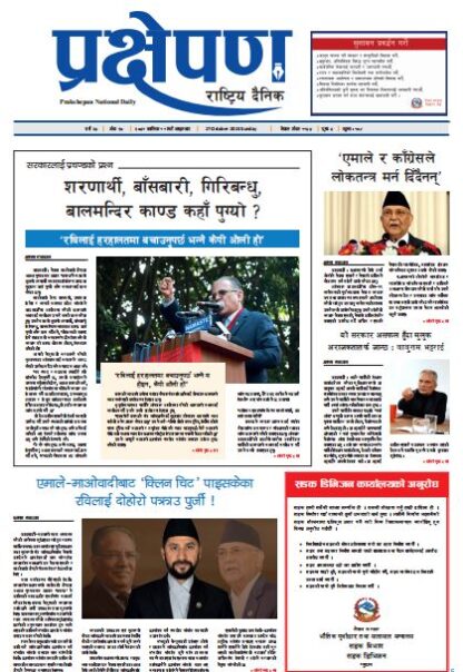 प्रक्षेपण राष्ट्रिय दैनिक, कार्तिक ११, आइतबार, २०८१