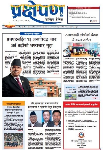 प्रक्षेपण राष्ट्रिय दैनिक, कार्तिक १४, बुधबार, २०८१