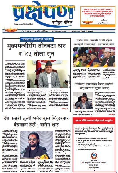 प्रक्षेपण राष्ट्रिय दैनिक, कार्तिक १५, बिहिबार, २०८१