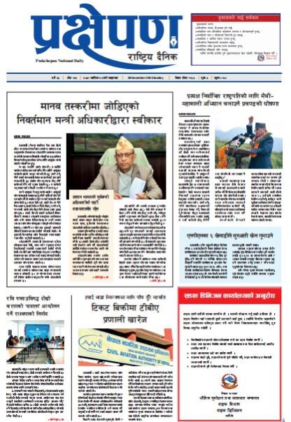 प्रक्षेपण राष्ट्रिय दैनिक, कार्तिक २५, आइतबार, २०८१