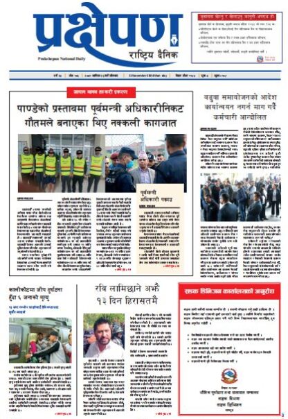 प्रक्षेपण राष्ट्रिय दैनिक, कार्तिक २६, सोमबार, २०८१