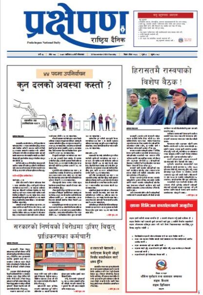 प्रक्षेपण राष्ट्रिय दैनिक, कार्तिक २७, मंगलबार, २०८१