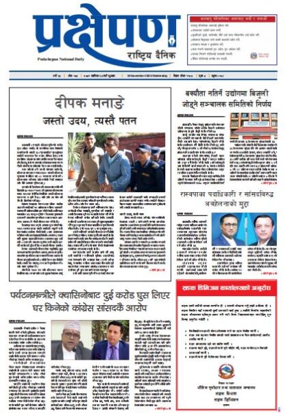 प्रक्षेपण राष्ट्रिय दैनिक, कार्तिक २८, बुधबार, २०८१