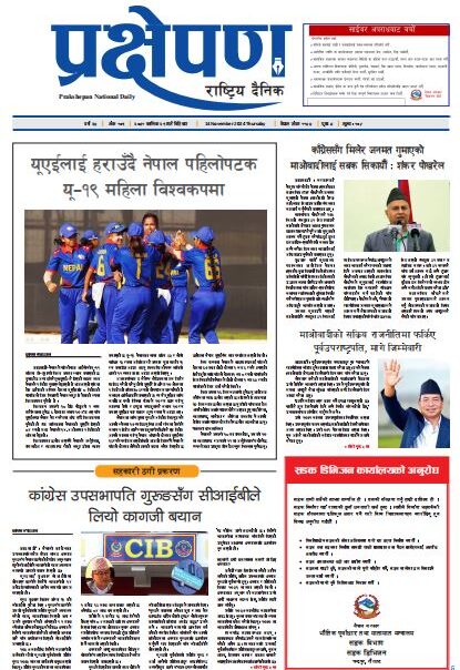 प्रक्षेपण राष्ट्रिय दैनिक, कार्तिक २९, बिहीबार, २०८१
