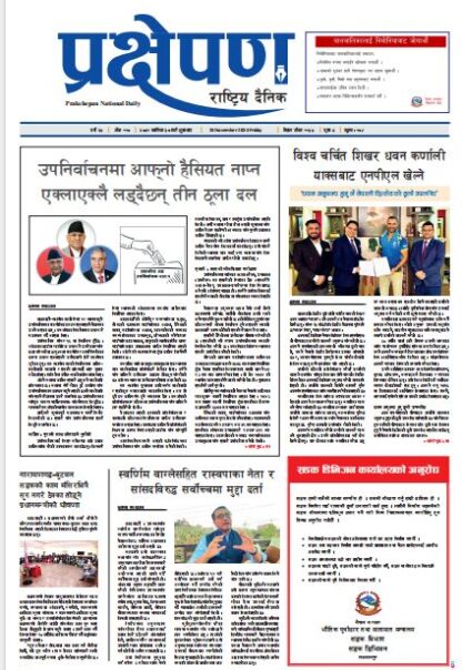 प्रक्षेपण राष्ट्रिय दैनिक, कार्तिक ३०, शुक्रबार, २०८१