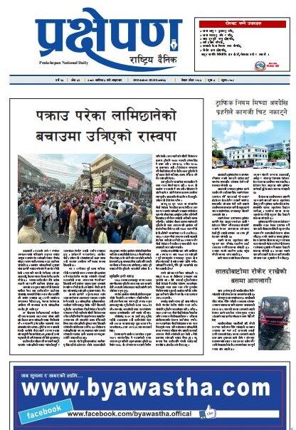प्रक्षेपण राष्ट्रिय दैनिक, कार्तिक ४, आइतबार, २०८१