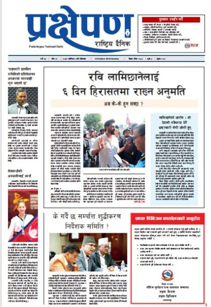प्रक्षेपण राष्ट्रिय दैनिक, कार्तिक ५, सोमबार, २०८१