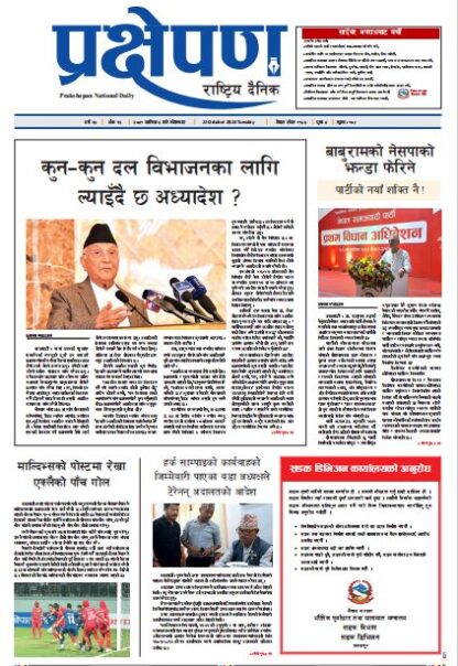 प्रक्षेपण राष्ट्रिय दैनिक, कार्तिक ६, मंगलबार, २०८१