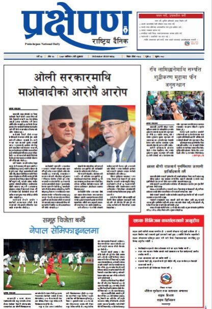 प्रक्षेपण राष्ट्रिय दैनिक, कार्तिक ९, शुक्रबार, २०८१