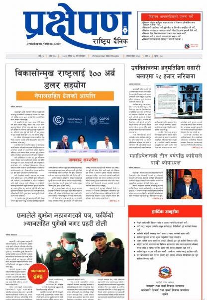 प्रक्षेपण राष्ट्रिय दैनिक, मंसिर १० , सोमबार, २०८१