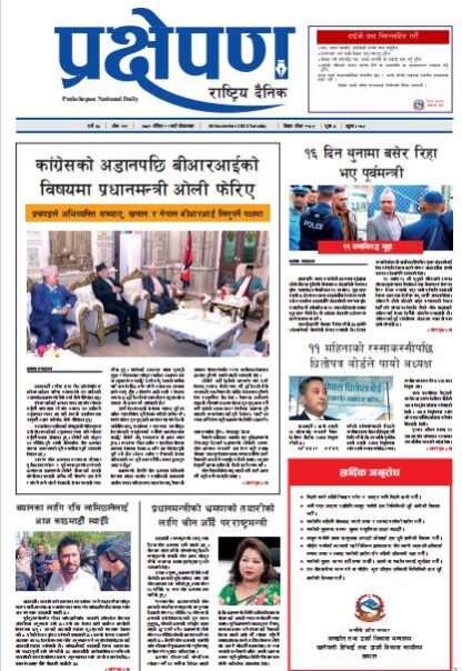 प्रक्षेपण राष्ट्रिय दैनिक, मंसिर ११ , मंगलबार, २०८१