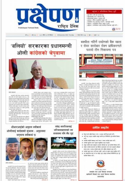 प्रक्षेपण राष्ट्रिय दैनिक, मंसिर १३ , बिहिबार, २०८१