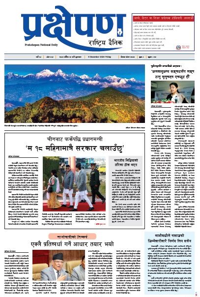 प्रक्षेपण राष्ट्रिय दैनिक, मंसिर २१ , शुक्रबार, २०८१