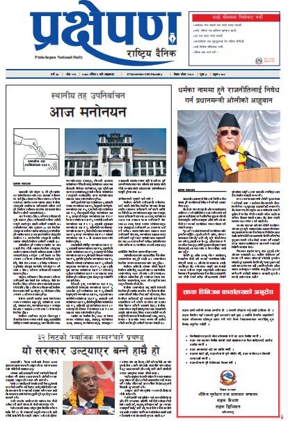 प्रक्षेपण राष्ट्रिय दैनिक, मंसिर ०२ , आइतबार, २०८१