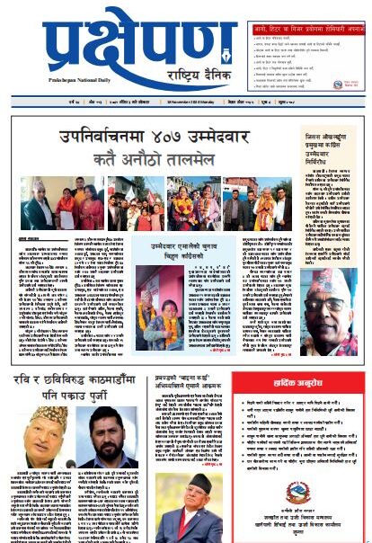 प्रक्षेपण राष्ट्रिय दैनिक, मंसिर ०३ , सोमबार, २०८१