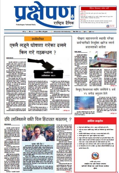 प्रक्षेपण राष्ट्रिय दैनिक, मंसिर ०५ , बुधबार, २०८१
