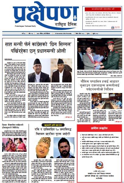 प्रक्षेपण राष्ट्रिय दैनिक, मंसिर ०६ , बिहिबार, २०८१