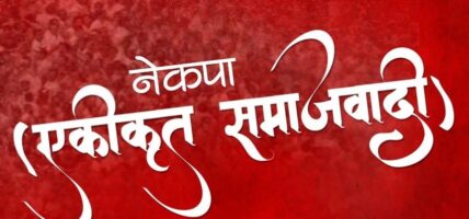 नेकपा एसको केन्द्रीय सचिवालय २४ सदस्यीय