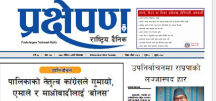 प्रक्षेपण राष्ट्रिय दैनिक, मंसिर १८ , मंगलबार, २०८१