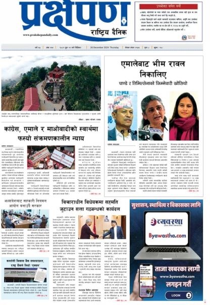 प्रक्षेपण राष्ट्रिय दैनिक, पुस ११ बिहीबार, २०८१