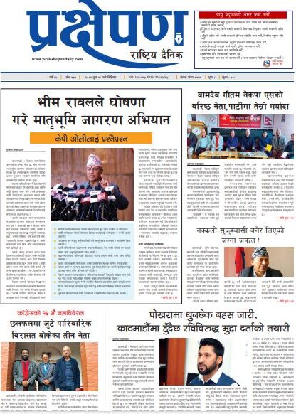 प्रक्षेपण राष्ट्रिय दैनिक, पुस १८ बिहीबार, २०८१