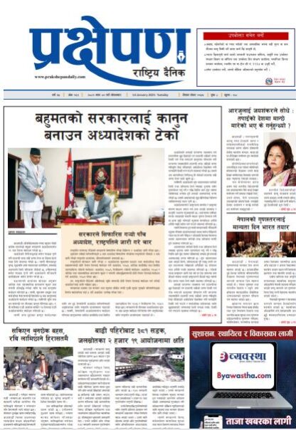 प्रक्षेपण राष्ट्रिय दैनिक, माघ १ मंगलबार, २०८१