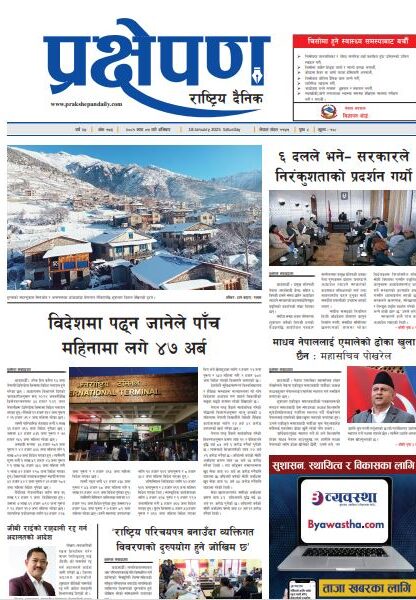 प्रक्षेपण राष्ट्रिय दैनिक, माघ ५ शनिबार, २०८१