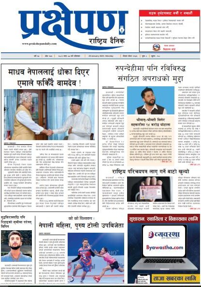 प्रक्षेपण राष्ट्रिय दैनिक, माघ ७ सोमबार, २०८१