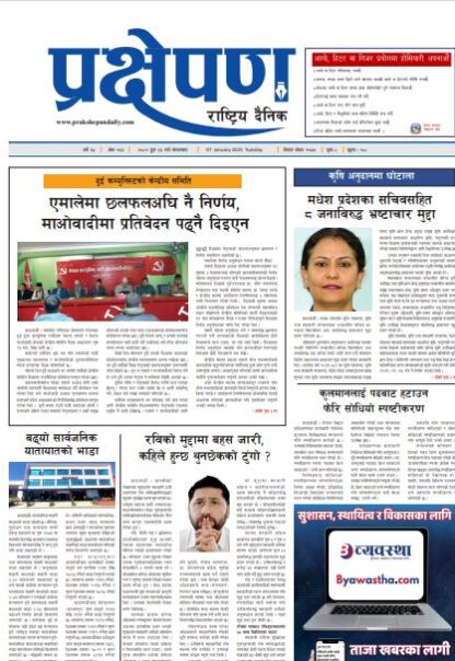 प्रक्षेपण राष्ट्रिय दैनिक, पुस २३ मंगलबार, २०८१
