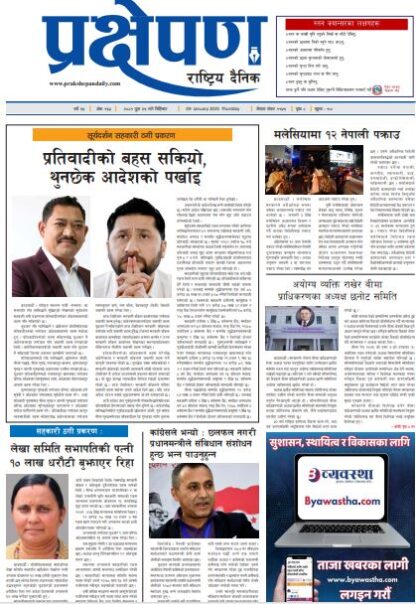 प्रक्षेपण राष्ट्रिय दैनिक, पुस २५ बिहीबार, २०८१