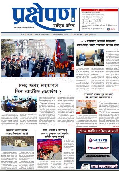 प्रक्षेपण राष्ट्रिय दैनिक, पुस २८ आइतबार, २०८१
