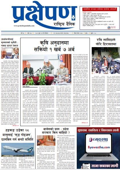 प्रक्षेपण राष्ट्रिय दैनिक, पुस २९ सोमबार, २०८१