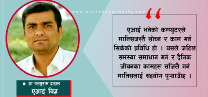 कृत्रिम बौद्धिकता(एआई) को प्रयोगद्वारा जीवनको खोज
