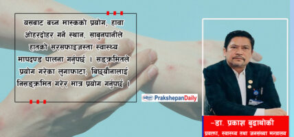 नेपालमा एम–पक्सको सर्तकता तथा निगरानी