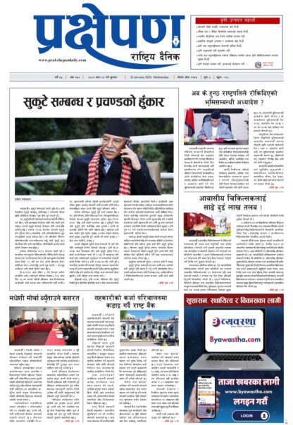 प्रक्षेपण राष्ट्रिय दैनिक, माघ २ बुधबार, २०८१