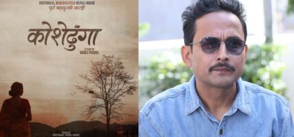 ‘पूर्ण बहादुरको सारङ्गी’ का निर्देशक पौडेलले घोषणा गरे नयाँ फिल्म ‘कोशेढुंगा’